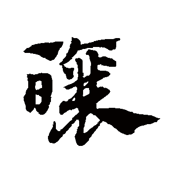 赵子昂釀