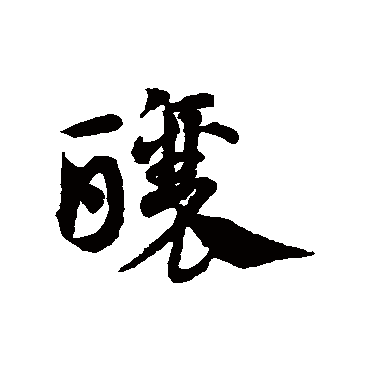 邓文原釀