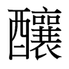 台湾细明体 style=