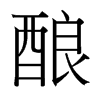 台湾细明体 style=