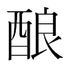 韩国明朝体 style=