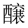 中国大陆宋体 style=