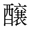 台湾细明体 style=