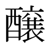 日本明朝体 style=