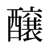 旧字形 style=