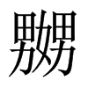 中国大陆宋体 style=