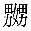 台湾细明体 style=