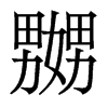 香港明体 style=