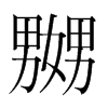 韩国明朝体 style=