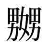 旧字形 style=