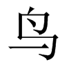 中国大陆宋体 style=