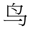 台湾细明体 style=