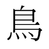 旧字形 style=