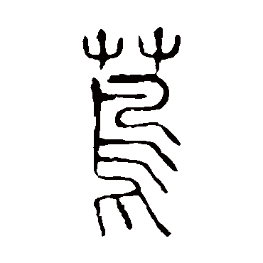说文解字茑