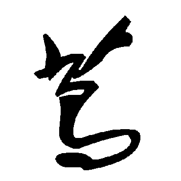 毛泽东茑