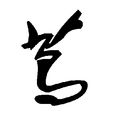 毛泽东茑