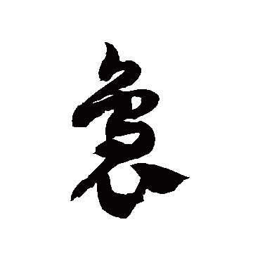 徐伯清袅