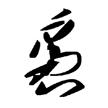 毛泽东袅