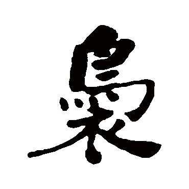 何绍基袅