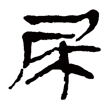 马王堆帛书尿