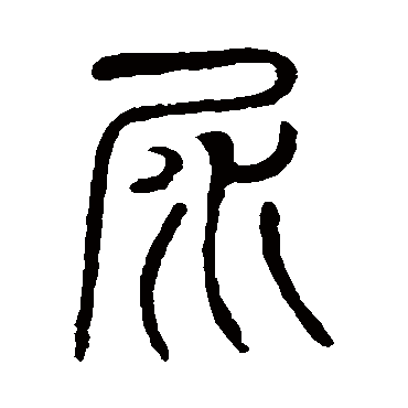 说文解字尿
