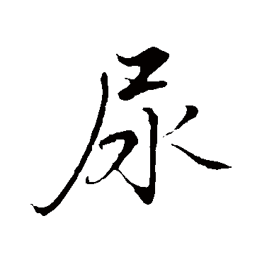 张即之尿