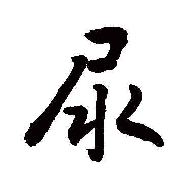 敬世江尿