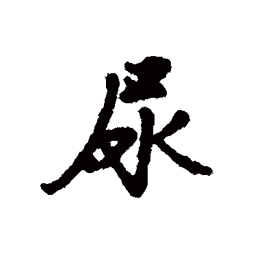 汇辑尿