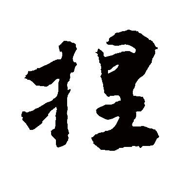 敬世江捏