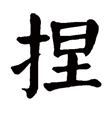 颜真卿捏