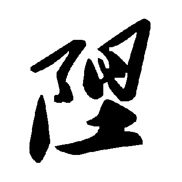 毛泽东陧