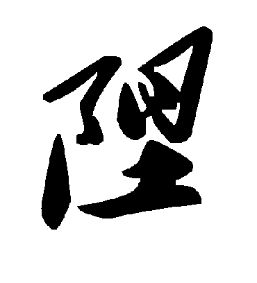 毛泽东陧
