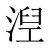 中国大陆宋体 style=