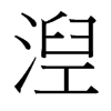 台湾细明体 style=