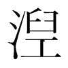 韩国明朝体 style=