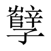中国大陆宋体 style=