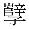 台湾细明体 style=