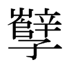 日本明朝体 style=