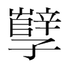 韩国明朝体 style=
