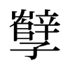 旧字形 style=