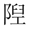 中国大陆宋体 style=