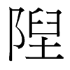 台湾细明体 style=