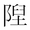 韩国明朝体 style=