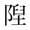 旧字形 style=