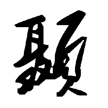 毛泽东顳