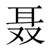 中国大陆宋体 style=