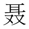 台湾细明体 style=