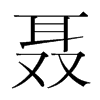 韩国明朝体 style=