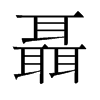 旧字形 style=