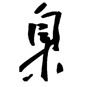 毛泽东臬